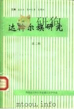 达斡尔族研究  第2辑     PDF电子版封面    孟志东，恩和巴图；吴团英 