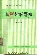达斡尔族研究  第1辑     PDF电子版封面    孟志东，恩和巴图；吴团英 