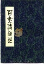 百夷传校注   1980  PDF电子版封面  11116·58  （明）钱古训撰；江应梁校注 