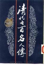 清代七百名人传  下   1937  PDF电子版封面    蔡冠洛 