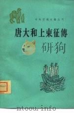 唐大和尚东征传（1979 PDF版）