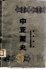 中亚简史（1980 PDF版）