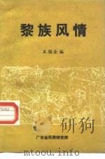 黎族风情   1985  PDF电子版封面    王国全 