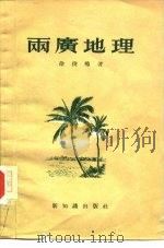 两广地理   1956  PDF电子版封面  12076·68  徐俊鸣著 