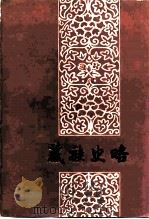 藏族史略（1989 PDF版）