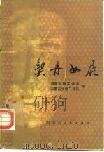 契丹女尸  豪欠营辽墓清理与研究   1985  PDF电子版封面  11089·84  内蒙古文物工作队，乌盟文物工作站编 