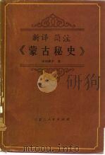 新译简注《蒙古秘史》（1978 PDF版）