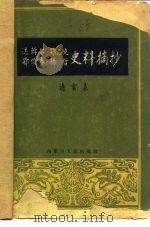 达斡尔、鄂温克、鄂伦春、赫哲史料摘抄  清实录   1962  PDF电子版封面  11089·4  内蒙古少数民族社会历史调查组，中国科学院内蒙古分院历史研究所 