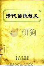 清代苗民起义   1956  PDF电子版封面  11106·10  马少侨编著 