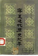 宁夏近代历史纪年   1987  PDF电子版封面  11157·44  吴忠礼 