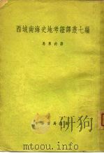 西域南海史地考证译丛七编（1957 PDF版）
