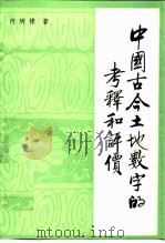 中国古今土地数字的考释和评价   1988  PDF电子版封面  7500402422  何炳棣著 