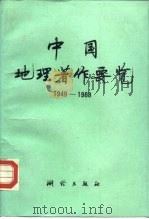 中国地理著作要览  1949-1988（1990 PDF版）