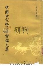 中国古代地理考证论文集   1962  PDF电子版封面  11018·5012  童书业著 