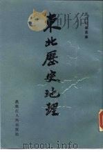 东北历史地理  第1卷  先秦-东汉民族与建置的分布（1989 PDF版）