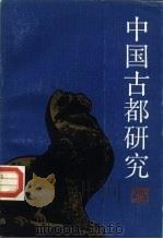 中国古都研究  第2辑（1986 PDF版）