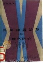 新疆建置沿革与地名研究（1986 PDF版）