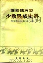 湖南地方志少数民族史料  上（1991 PDF版）