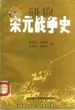 宋元战争史（1988 PDF版）