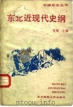 东北近现代史纲（1987 PDF版）