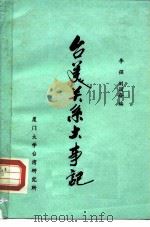 台美关系大事记  1784-1982年   1983  PDF电子版封面    李强，刘国奋编 
