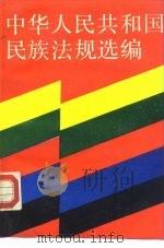 中华人民共和国民族法规选编   1990  PDF电子版封面  7562004749  杨候弟主编 