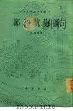郑和航海图（1961 PDF版）