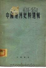 中国运河史料选辑（1962 PDF版）