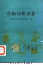 青海少数民族（1987 PDF版）