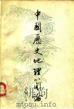 中国历史地理简论   1987  PDF电子版封面  7094·545  马正林主编 