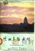 陕西名胜古迹（1986 PDF版）