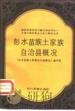 彭水苗族土家族自治县概况（1989 PDF版）