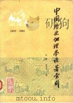 中国历史地理学论著索引  1900-1980（1986 PDF版）