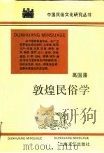 敦煌民俗学（1989 PDF版）