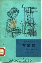 布依族   1991  PDF电子版封面  7105012587  王伟等著 