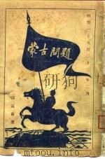蒙古问题（ PDF版）