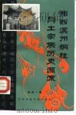 湘西溪州铜柱与土家族历史源流（1989 PDF版）