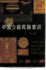 中国少数民族常识   1984  PDF电子版封面  3009·234  马寅主编 