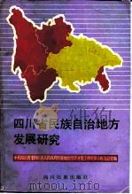 四川省民族自治地方发展研究（1993 PDF版）