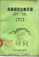 西藏研究文献目录  日文、汉文篇1877-1977（1986 PDF版）