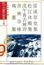 雷溪草堂集（1991 PDF版）