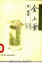 金上京（1991 PDF版）