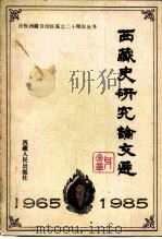 西藏史研究文论选（1984 PDF版）