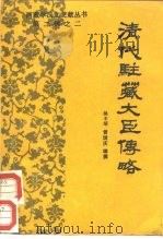 清代驻藏大臣传略   1988年01月第1版  PDF电子版封面    吴丰培  曾国庆 