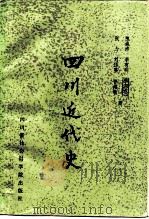 四川近代史（1985 PDF版）