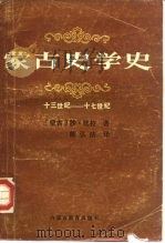 蒙古史学史  十三世纪至十七世纪（1988 PDF版）