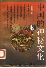 中国的神秘文化   1992  PDF电子版封面  7563004645  唐善纯著 
