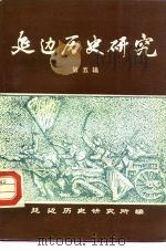 延边历史研究  第5辑（1988 PDF版）