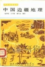 中国边疆地理（1991 PDF版）