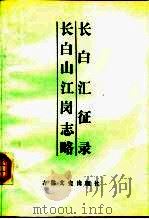 长白汇征录长白山江岗志略   1987年08月  PDF电子版封面    吉林师范学院古籍研究所  李澍田 